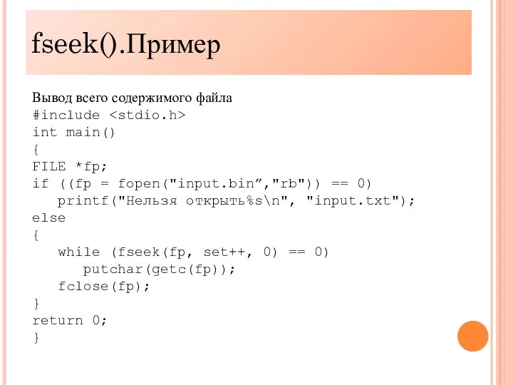 fseek().Пример Вывод всего содержимого файла #include int main() { FILE