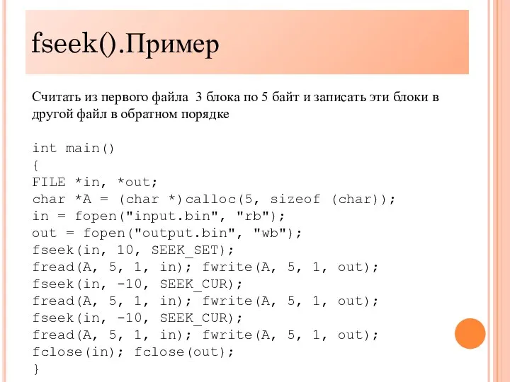 fseek().Пример Считать из первого файла 3 блока по 5 байт