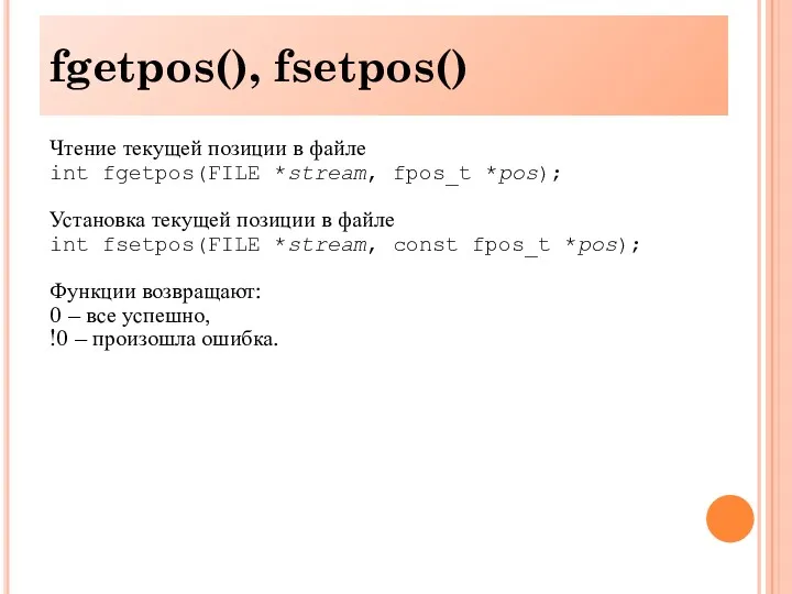 fgetpos(), fsetpos() Чтение текущей позиции в файле int fgetpos(FILE *stream,
