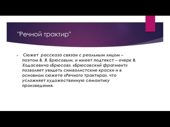 "Речной трактир" Сюжет рассказа связан с реальным лицом – поэтом