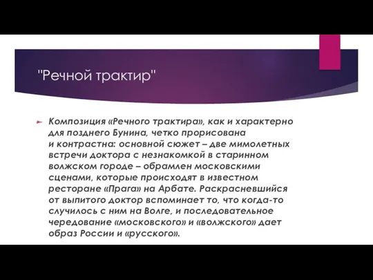 "Речной трактир" Композиция «Речного трактира», как и характерно для позднего