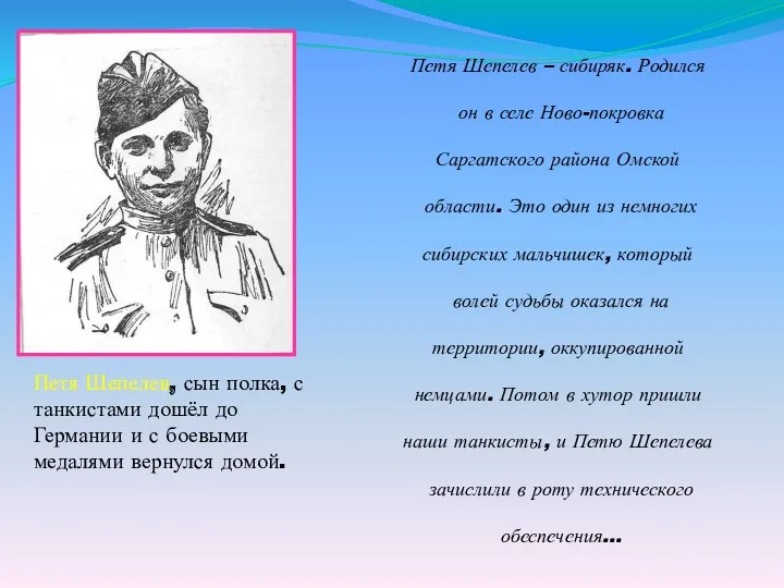 Петя Шепелев, сын полка, с танкистами дошёл до Германии и