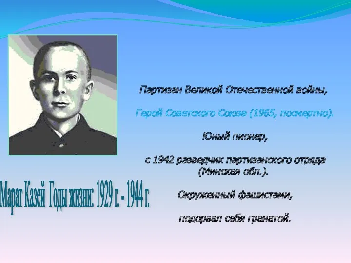 Марат Казей Годы жизни: 1929 г. - 1944 г. Партизан