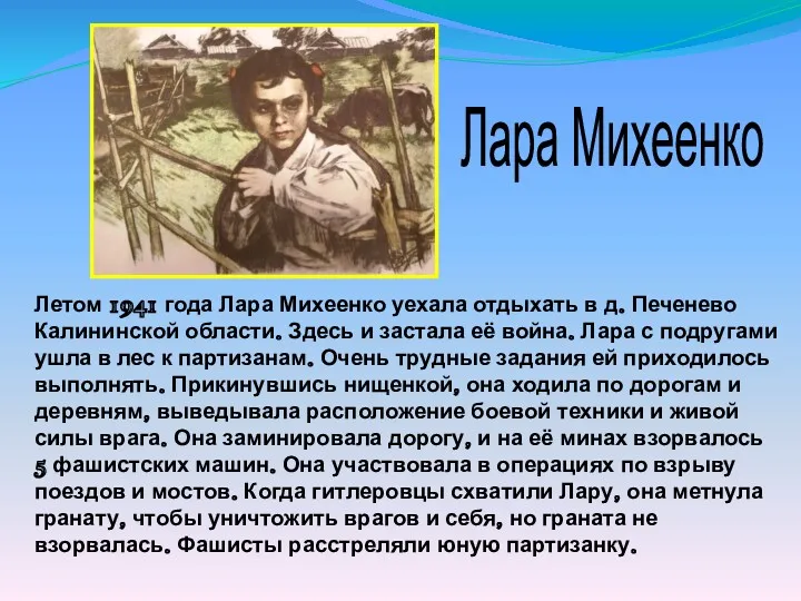 Летом 1941 года Лара Михеенко уехала отдыхать в д. Печенево