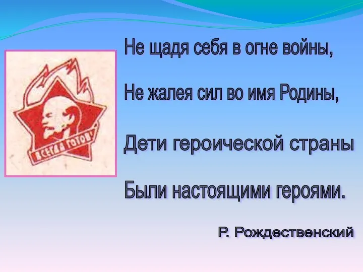 Не щадя себя в огне войны, Не жалея сил во