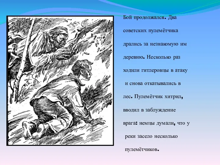 Бой продолжался. Два советских пулемётчика дрались за незнакомую им деревню.