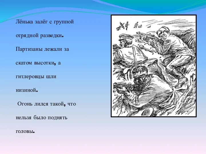 Лёнька залёг с группой отрядной разведки. Партизаны лежали за скатом