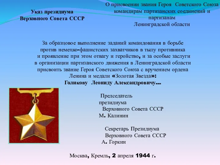 О присвоении звания Героя Советского Союза командирам партизанских соединений и