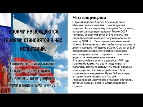 Что защищали. В армии рядовой Андрей Александрович Мельников показал себя