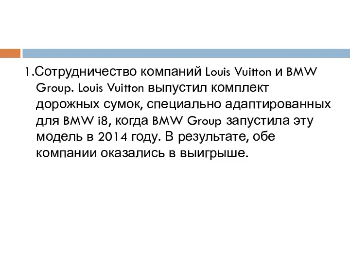 1.Сотрудничество компаний Louis Vuitton и BMW Group. Louis Vuitton выпустил