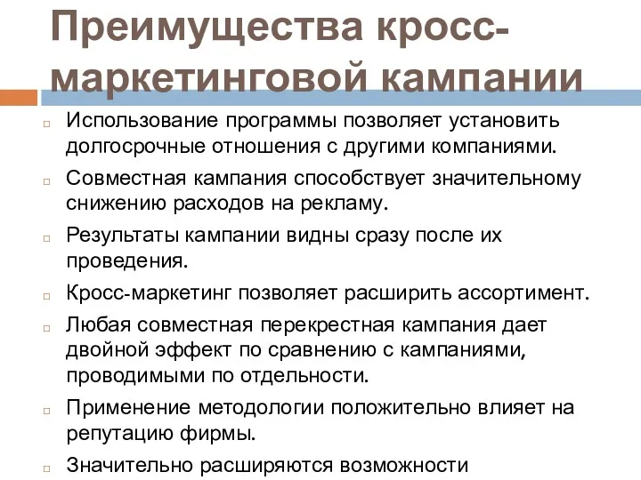 Преимущества кросс-маркетинговой кампании Использование программы позволяет установить долгосрочные отношения с