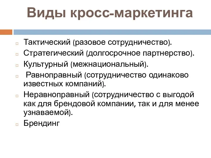 Виды кросс-маркетинга Тактический (разовое сотрудничество). Стратегический (долгосрочное партнерство). Культурный (межнациональный).