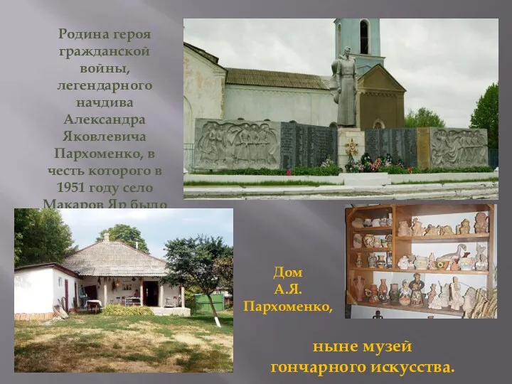 Родина героя гражданской войны, легендарного начдива Александра Яковлевича Пархоменко, в