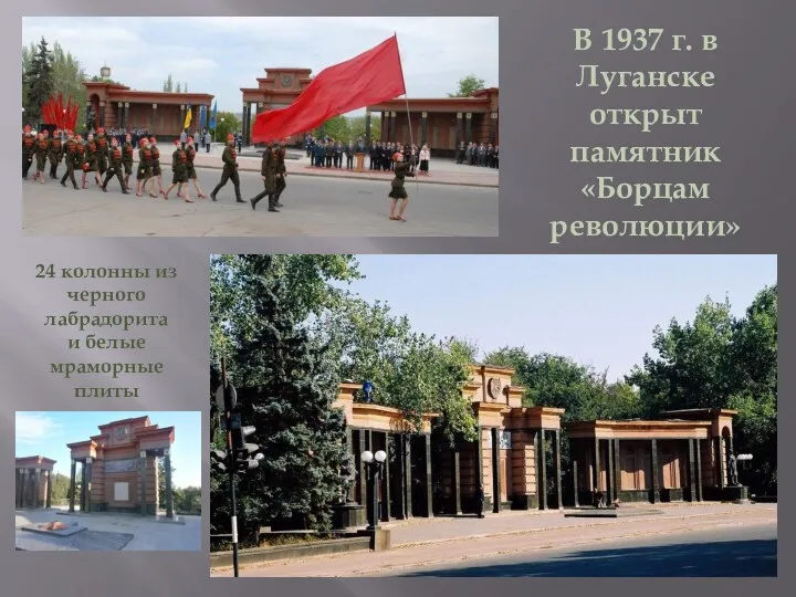 В 1937 г. в Луганске открыт памятник «Борцам революции» 24 колонны из черного