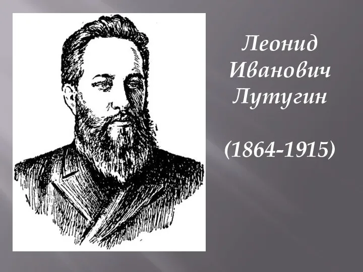 Леонид Иванович Лутугин (1864-1915)