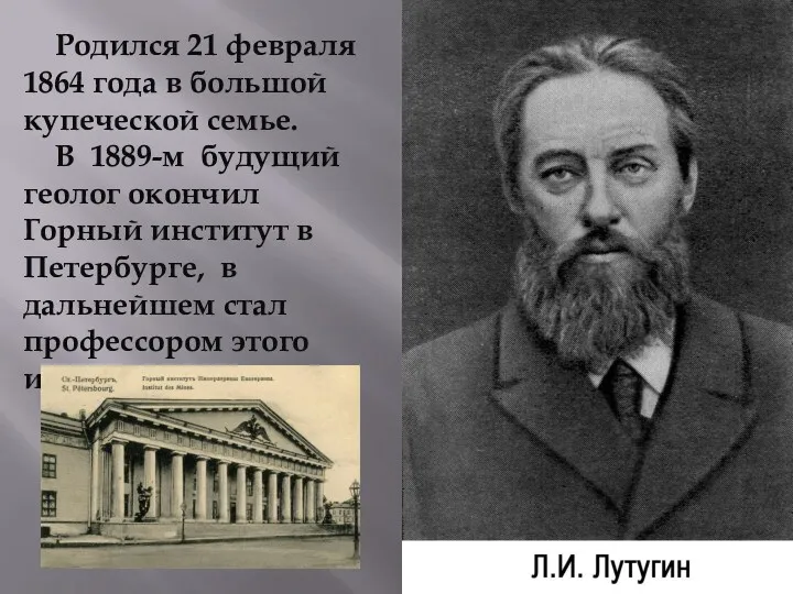 Родился 21 февраля 1864 года в большой купеческой семье. В 1889-м будущий геолог