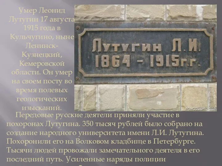 Умер Леонид Лутугин 17 августа 1915 года в Кульчугино, ныне Ленинск-Кузнецкий, Кемеровской области.