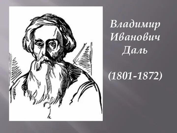 Владимир Иванович Даль (1801-1872)