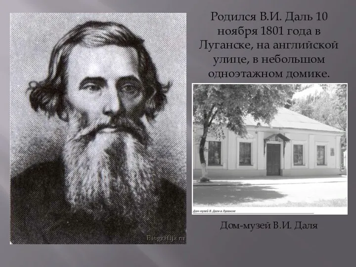 Родился В.И. Даль 10 ноября 1801 года в Луганске, на английской улице, в