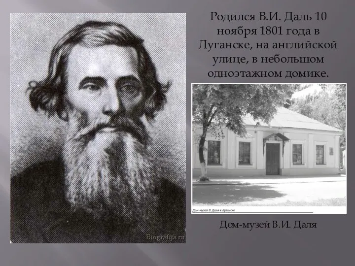 Родился В.И. Даль 10 ноября 1801 года в Луганске, на