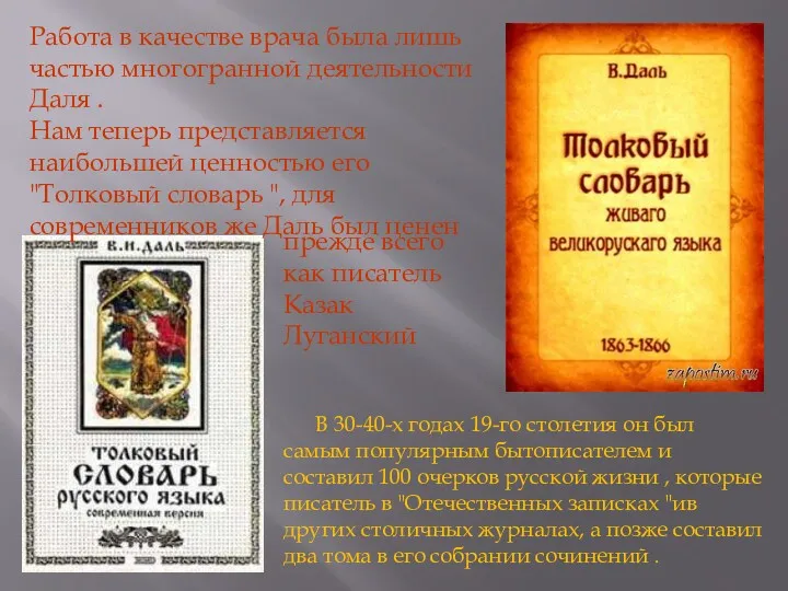 Работа в качестве врача была лишь частью многогранной деятельности Даля