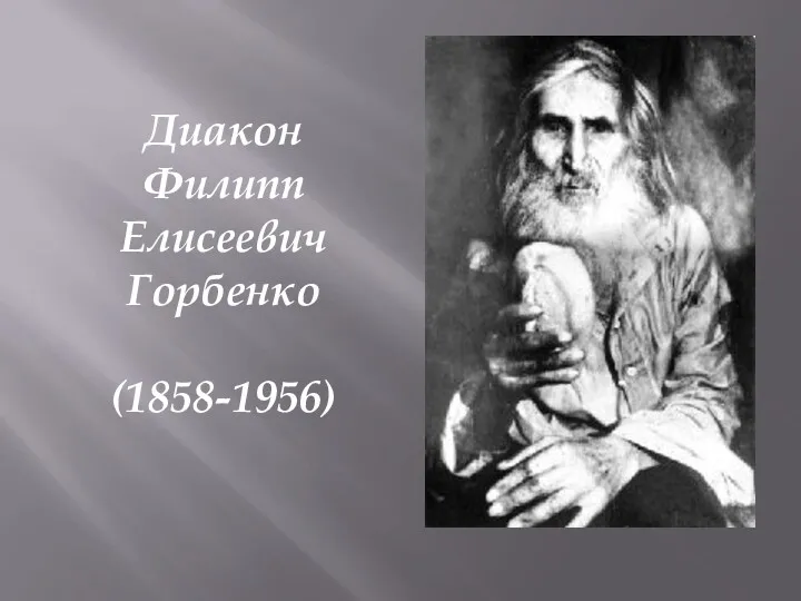 Диакон Филипп Елисеевич Горбенко (1858-1956)