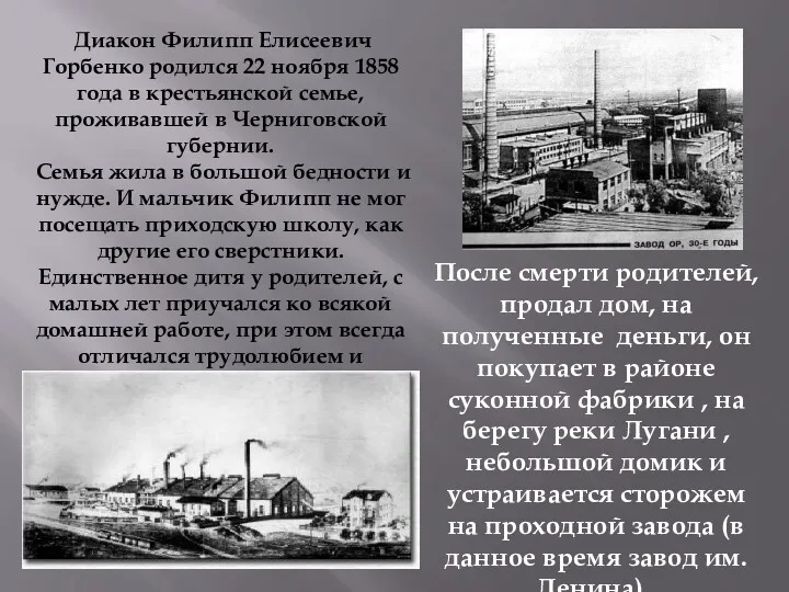 Диакон Филипп Елисеевич Горбенко родился 22 ноября 1858 года в крестьянской семье, проживавшей