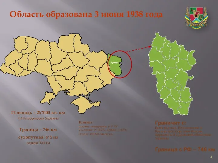 Площадь – 267000 кв. км 4,4% территории Украины Граница – 746 км сухопутная: