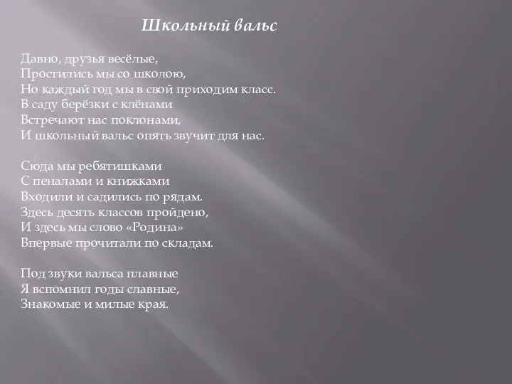 Школьный вальс Давно, друзья весёлые, Простились мы со школою, Но каждый год мы