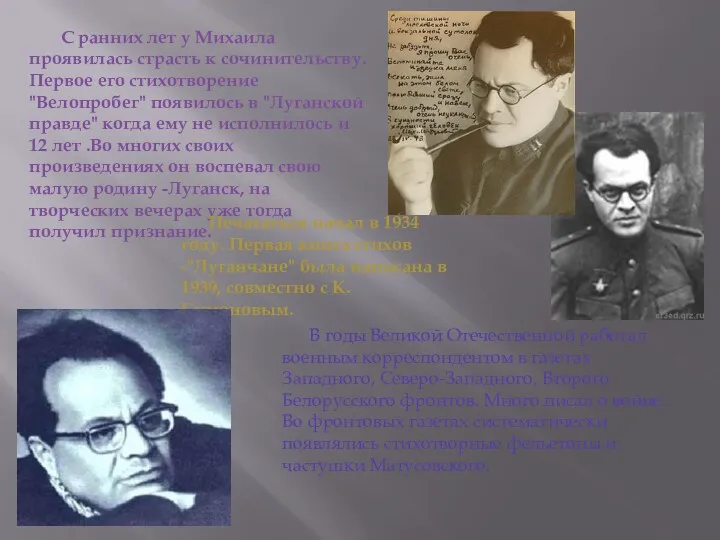 С ранних лет у Михаила проявилась страсть к сочинительству. Первое его стихотворение "Велопробег"