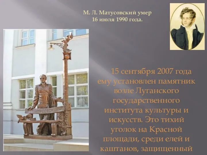 15 сентября 2007 года ему установлен памятник возле Луганского государственного института культуры и