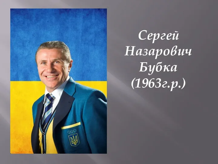 Сергей Назарович Бубка (1963г.р.)