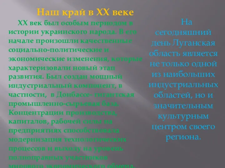 Наш край в ХХ веке ХХ век был особым периодом в истории украинского