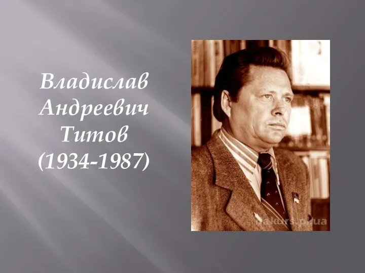 Владислав Андреевич Титов (1934-1987)