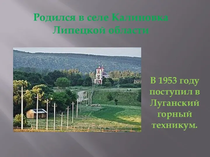 Родился в селе Калиновка Липецкой области В 1953 году поступил в Луганский горный техникум.