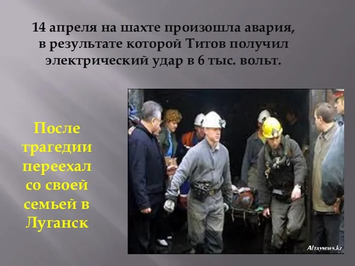 14 апреля на шахте произошла авария, в результате которой Титов получил электрический удар