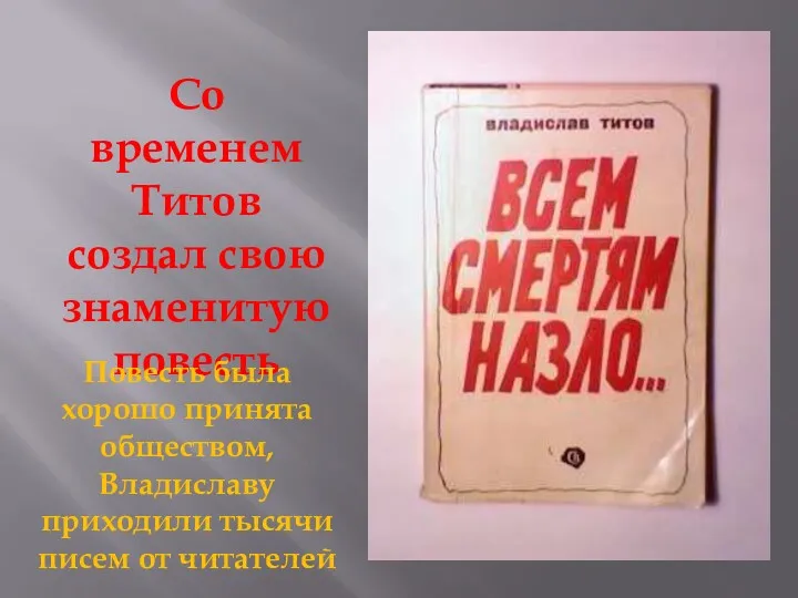 Со временем Титов создал свою знаменитую повесть Повесть была хорошо