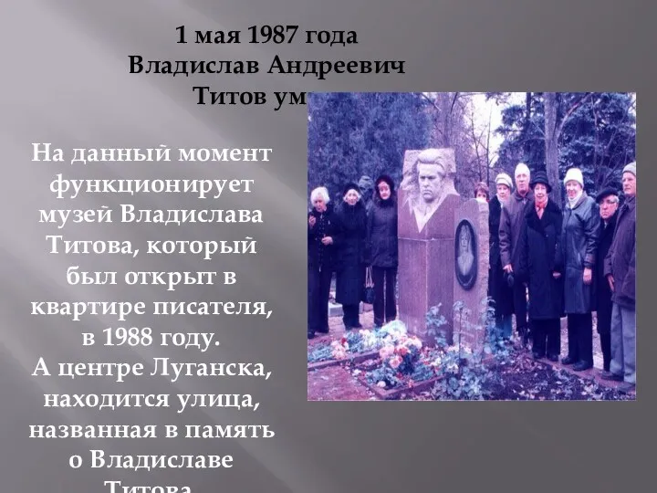 1 мая 1987 года Владислав Андреевич Титов умер. На данный момент функционирует музей