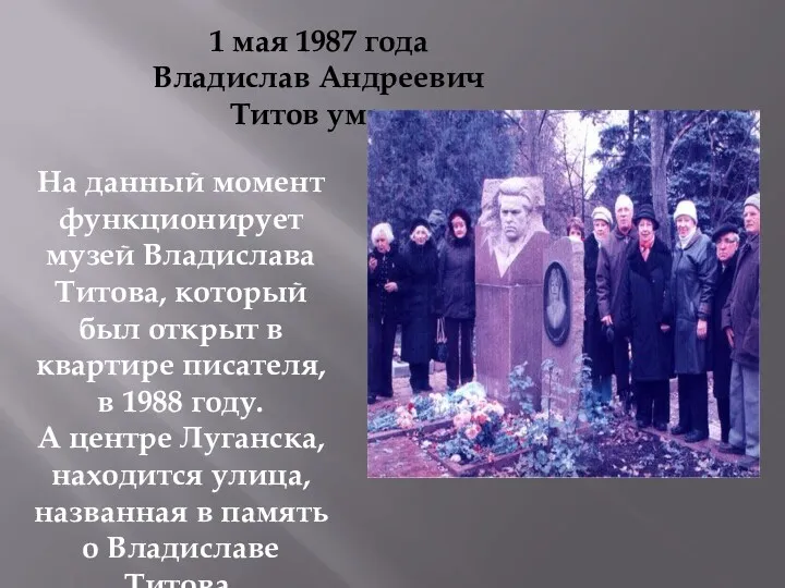 1 мая 1987 года Владислав Андреевич Титов умер. На данный