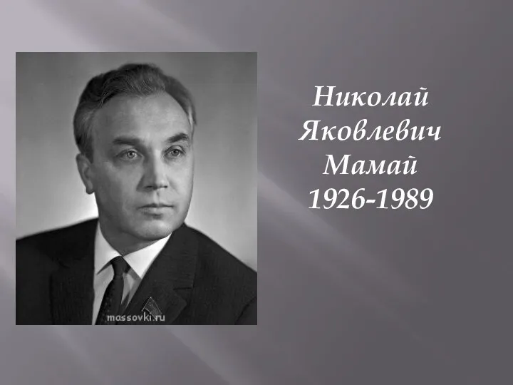 Николай Яковлевич Мамай 1926-1989