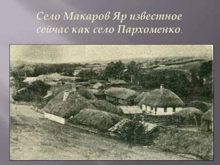 Село Макаров Яр известное сейчас как село Пархоменко.