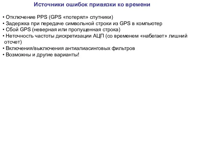 Источники ошибок привязки ко времени Отключение PPS (GPS «потерял» спутники) Задержка при передаче