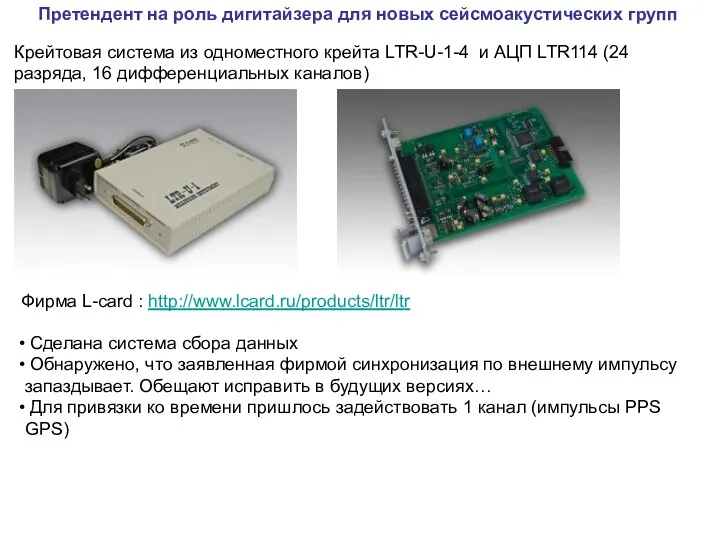 Претендент на роль дигитайзера для новых сейсмоакустических групп Фирма L-card