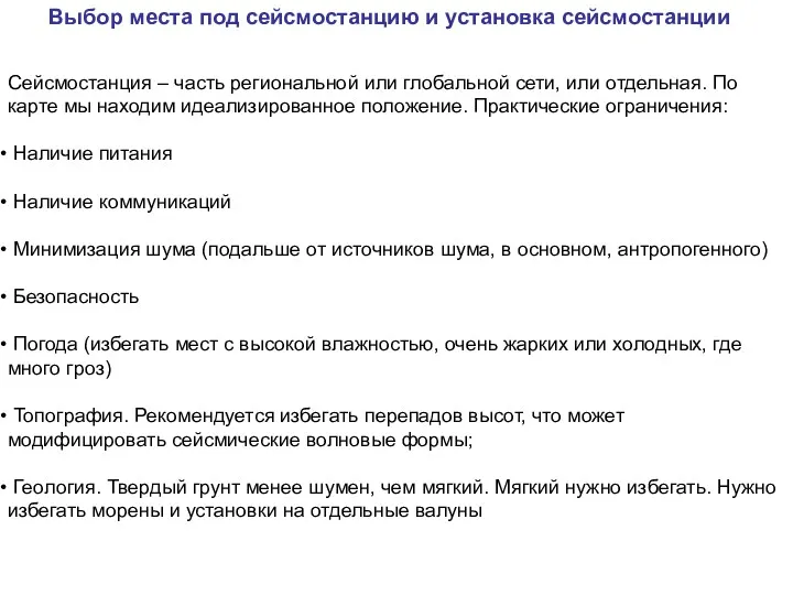 Сейсмостанция – часть региональной или глобальной сети, или отдельная. По