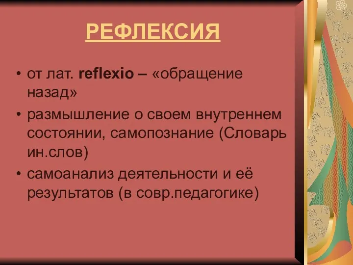 РЕФЛЕКСИЯ от лат. reflexio – «обращение назад» размышление о своем