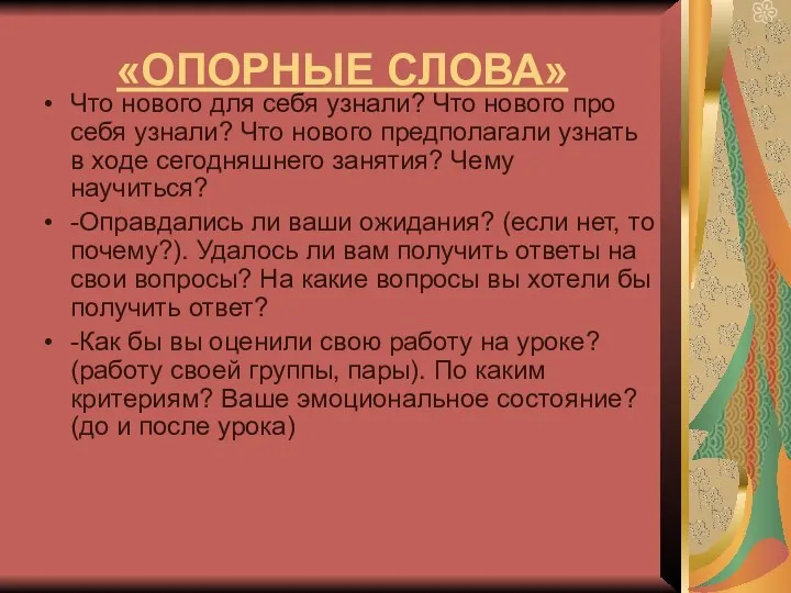 «ОПОРНЫЕ СЛОВА» Что нового для себя узнали? Что нового про себя узнали? Что