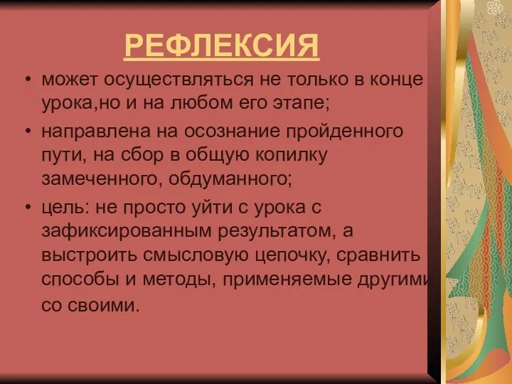 РЕФЛЕКСИЯ может осуществляться не только в конце урока,но и на любом его этапе;