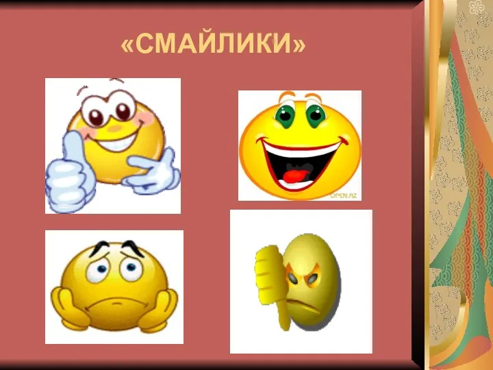 «СМАЙЛИКИ»