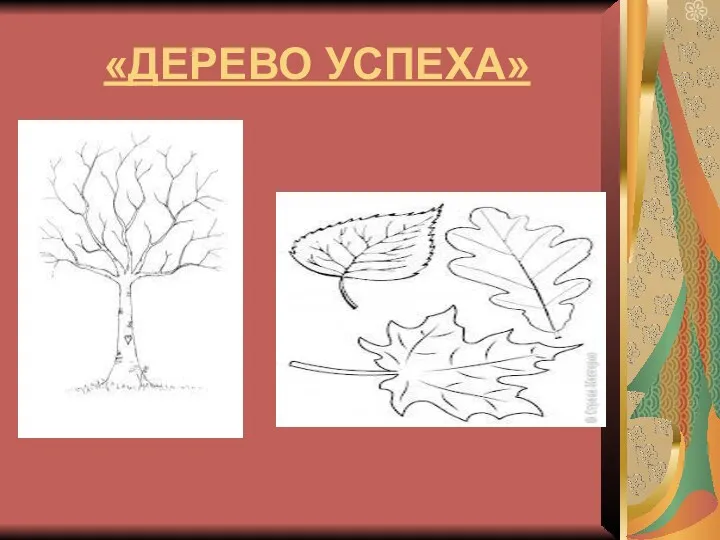 «ДЕРЕВО УСПЕХА»