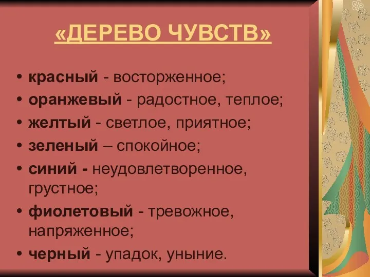 «ДЕРЕВО ЧУВСТВ» красный - восторженное; оранжевый - радостное, теплое; желтый - светлое, приятное;